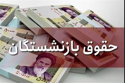  رقم حقوق خرداد بازنشستگان تغییر کرد